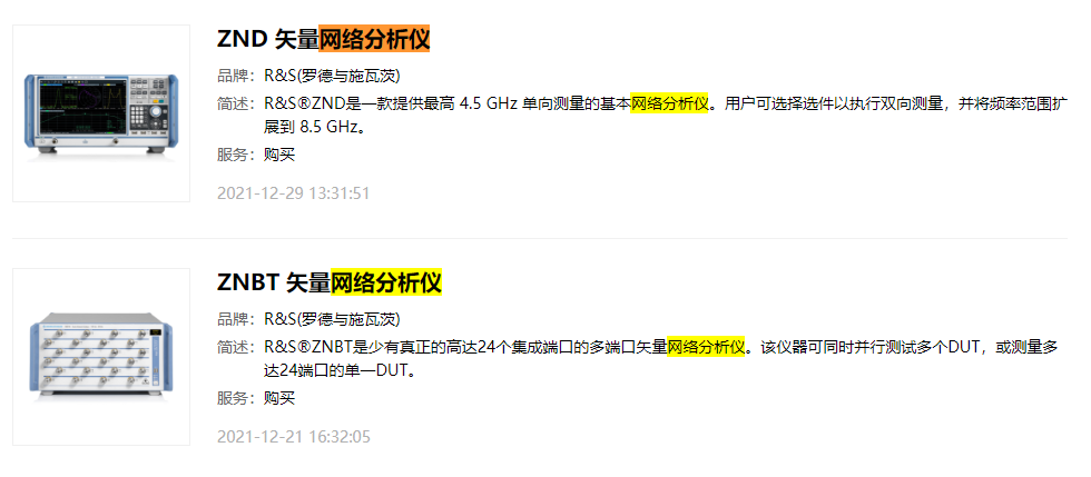 罗德与施瓦茨网络分析仪