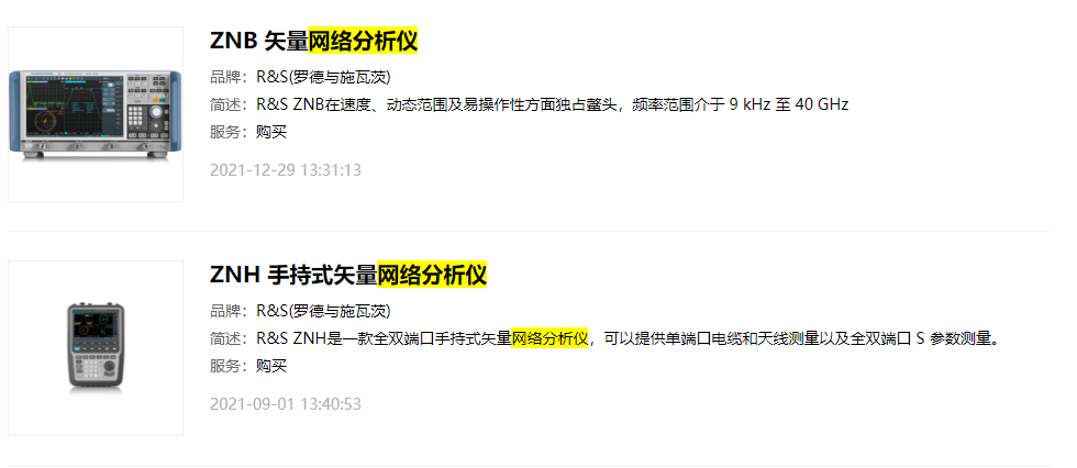 罗德与施瓦茨网络分析仪