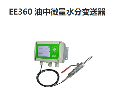 EE680油中微量水分变送器